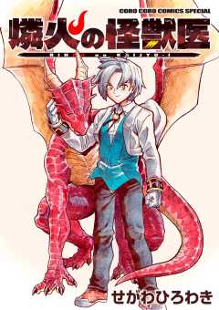 燐火の怪獣医 1巻