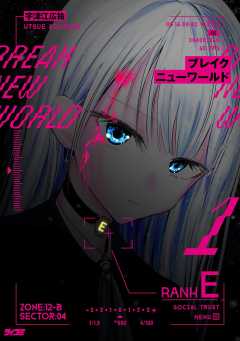 ブレイクニューワールド 1巻