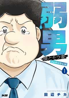 弱男 -僕とモラ妻- 1巻