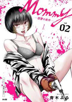 Mommy ～復讐の条件～