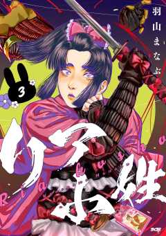 リア小姓 3巻