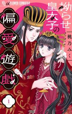 拗らせ皇太子の偏愛遊戯【マイクロ】 1巻