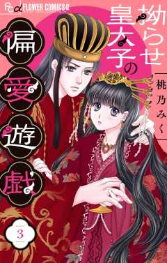拗らせ皇太子の偏愛遊戯【マイクロ】 3巻