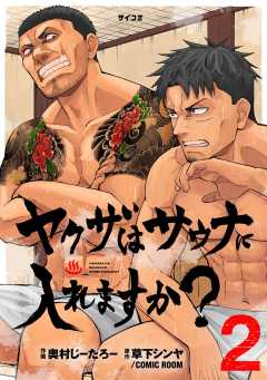 ヤクザはサウナに入れますか？ 2巻