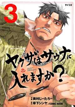 ヤクザはサウナに入れますか？ 3巻