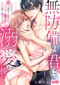 『無防備な君に溺愛を捧ぐ～死ぬほど愛した幼なじみをズブズブに沼らせて、もう二度と離さない～』表紙