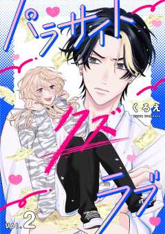 パラサイト・クズ・ラブ 2巻