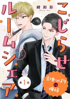 こじらせルームシェア　意地っぱりVS俺様 1巻