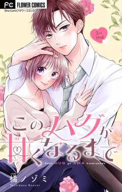 このハグが甘くなるまで【マイクロ】 2巻