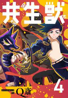 共生獣【単話】 4巻