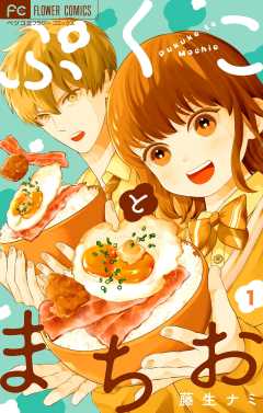 『ぷくことまちお【合本版】』表紙