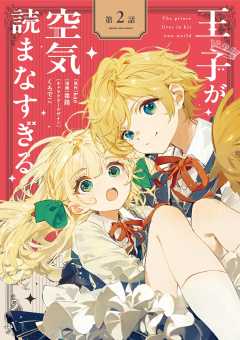 王子が空気読まなすぎる【単話】 2巻