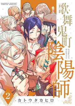 歌舞鬼町陰陽師 2巻