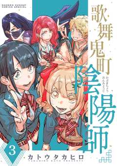 歌舞鬼町陰陽師 3巻