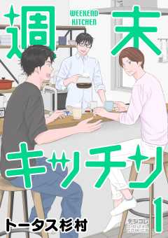 『週末キッチン デジコレ DIGITAL COMICS』表紙