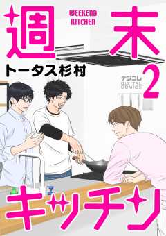 週末キッチン デジコレ DIGITAL COMICS 2巻