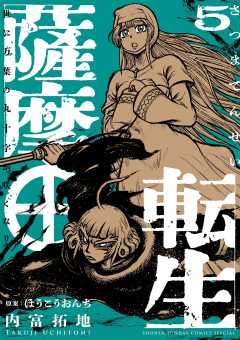 薩摩転生～世に万葉の丸十字が咲くなり～ 5巻