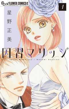 因習マリッジ～子だくさん村の秘密～【マイクロ】 1巻