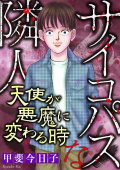 サイコパスな隣人【マイクロ】 #天使が悪魔に変わる時