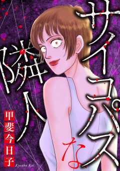 サイコパスな隣人