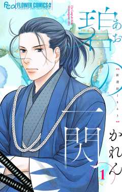 『碧の一閃 ー新選組1863』表紙