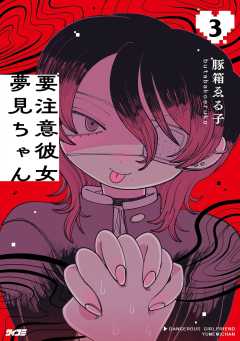 要注意彼女 夢見ちゃん 3巻