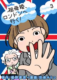 祖母姫、ロンドンへ行く！ 3巻