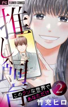 推し飼育 このクソな世界であなただけ【合本版】 2巻