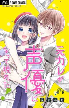 元カレが声優になって現れた！【マイクロ】 3巻
