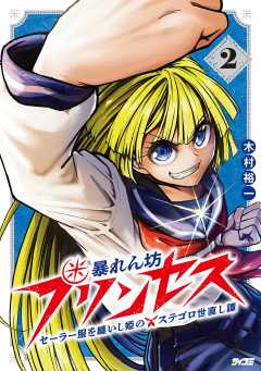 暴れん坊プリンセス ‐セーラー服を纏いし姫のステゴロ世直し譚‐