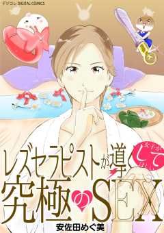 レズセラピストが導く女子がしてほしい究極のSEX デジコレ DIGITAL COMICS 1巻