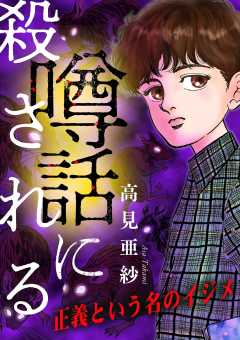 『噂話に殺される【マイクロ】』表紙