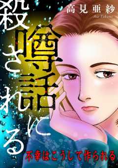 噂話に殺される【マイクロ】 #不幸はこうして作られる