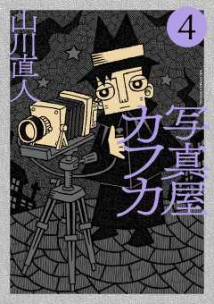 写真屋カフカ 4巻