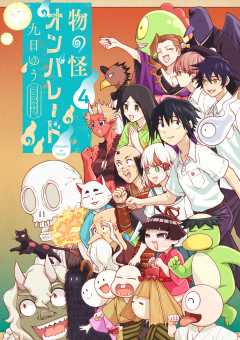 物の怪オンパレード 4巻