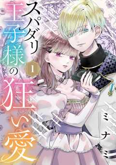 『スパダリ王子様の狂い愛【単話】』表紙