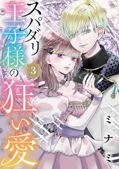 スパダリ王子様の狂い愛【単話】 3巻