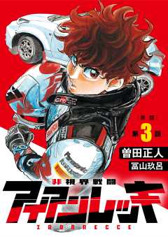 非視界戦闘 アイアンレッキ【単話】 3巻