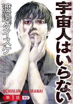 宇宙人はいらない【単話】 1巻