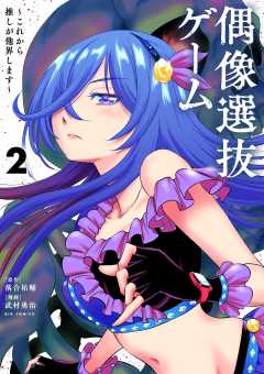 偶像選抜ゲーム ～これから推しが他界します～ 2巻