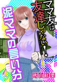 『ママ友は友達じゃない！【マイクロ】』表紙