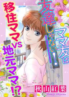 ママ友は友達じゃない！【マイクロ】 #移住ママvs地元ママ!?