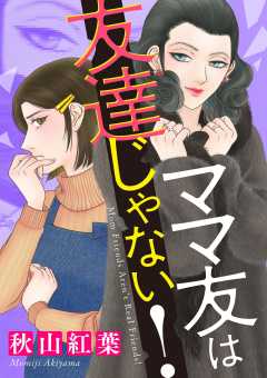 『ママ友は友達じゃない！』表紙