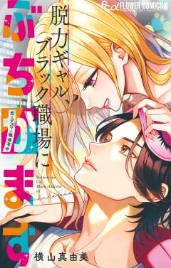 脱力ギャル、ブラック職場にぶちかます【マイクロ】