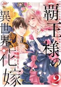 覇王様の異世界花嫁 ～虐げられた心癒し令嬢は皇帝の最愛となる～【合本版】 2巻