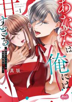 『あなたは俺には甘すぎる～懐かない冷淡部下の切実で異質な愛し方～【単行本】』表紙