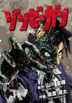 ゾンビーガン 2巻