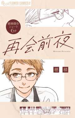 再会前夜【単話】