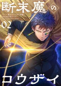断末魔のコウザイ【単話】 2巻