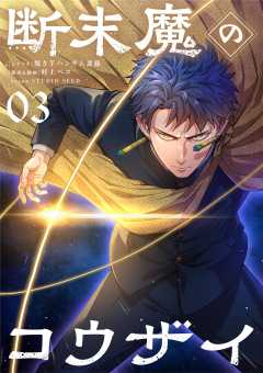 断末魔のコウザイ【単話】 3巻